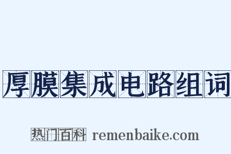 厚膜集成电路组词是什么意思的图片